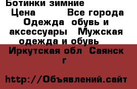  Ботинки зимние Timberland › Цена ­ 950 - Все города Одежда, обувь и аксессуары » Мужская одежда и обувь   . Иркутская обл.,Саянск г.